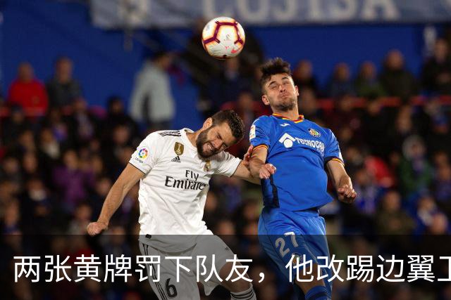 两张黄牌罚下队友，他改踢边翼卫后绝杀：这场胜利献给巴斯特尼