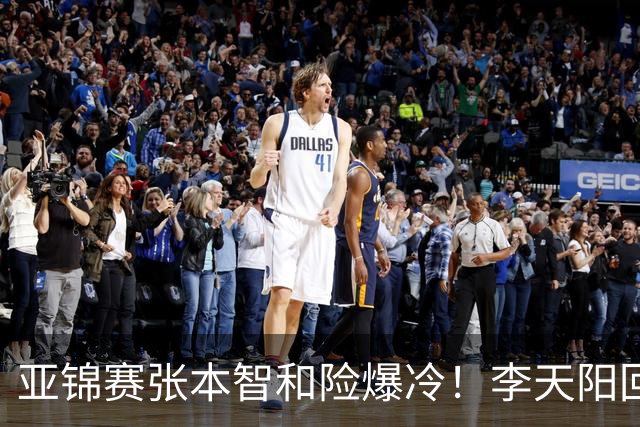 亚锦赛张本智和险爆冷！李天阳回应3-0削翻向鹏，蒯曼透露赢首胜桥本原因！