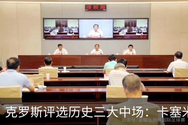 克罗斯评选历史三大中场：卡塞米罗第三，未选斯科尔斯