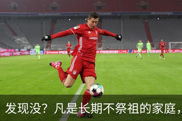 发现没？凡是长期不祭祖的家庭，过个10年8年，往往会出现变化