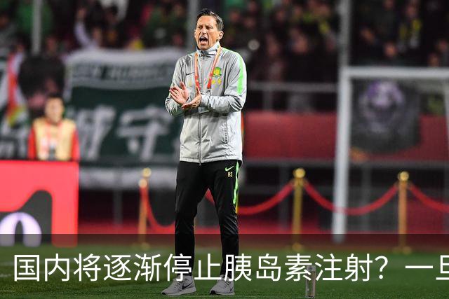 国内将逐渐停止胰岛素注射？一旦打胰岛素人就废了？医生讲出实情