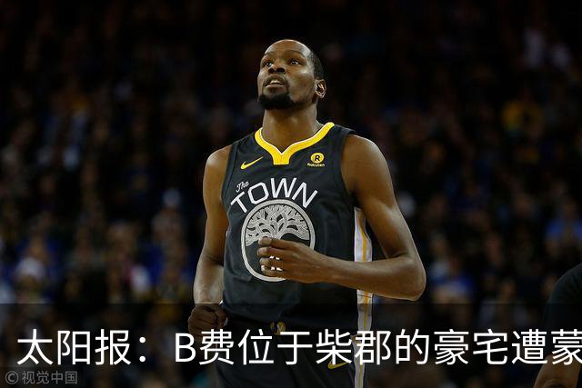太阳报:B费位于柴郡的豪宅遭蒙面窃贼洗劫,事发时球员正在踢欧冠