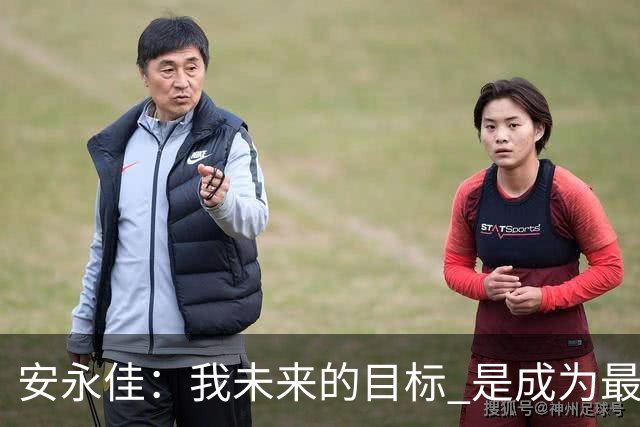 安永佳：我未来的目标 是成为最好的本土射手之一