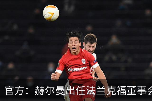 官方:赫尔曼出任法兰克福董事会主席,并临时接管体育事务