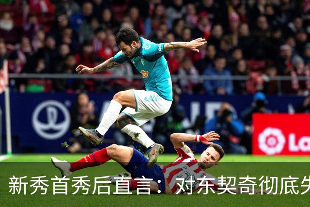 新秀首秀后直言：对东契奇彻底失去尊重