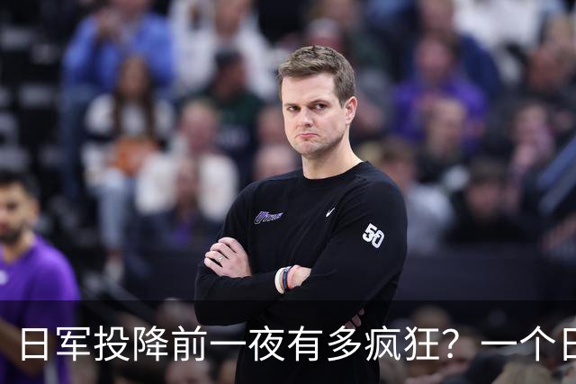 日军投降前一夜有多疯狂？一个日本女军医：日军用刀劈开了一个人