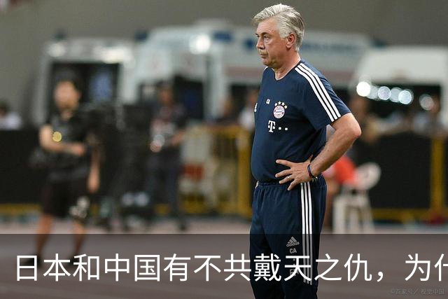 日本和中国有不共戴天之仇，为什么日本却有100多万华人人口
