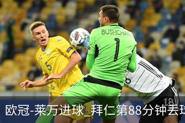 欧冠-莱万进球 拜仁第88分钟丢球1-1平爆冷出局