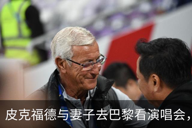 皮克福德与妻子去巴黎看演唱会，妻子晒照：完全不知道这里有骚乱