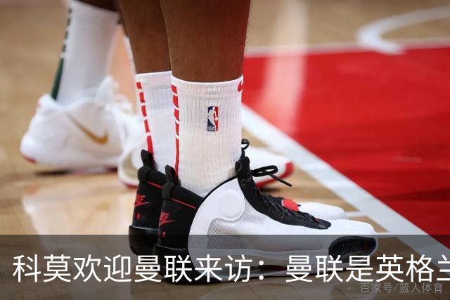 科莫欢迎曼联来访：曼联是英格兰足球历史最悠久的俱乐部之一