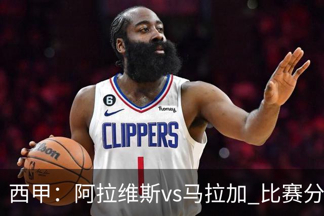 西甲:阿拉维斯vs马拉加 比赛分析