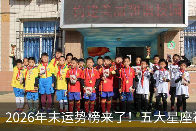2026年末运势榜来了！五大星座被点名，事业生活双开挂