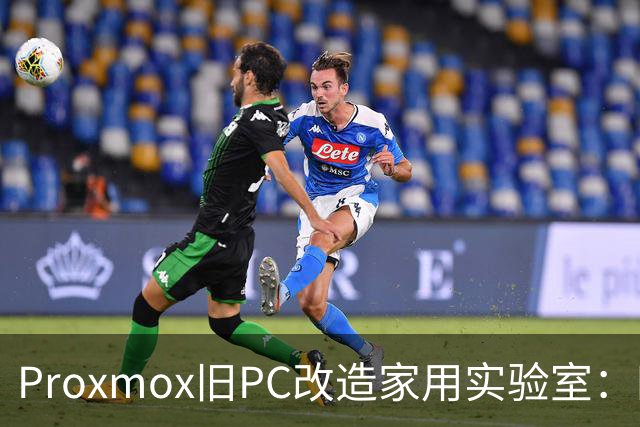 Proxmox旧PC改造家用实验室:四核Skylake重生